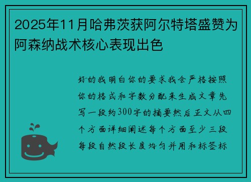 2025年11月哈弗茨获阿尔特塔盛赞为阿森纳战术核心表现出色 2025年11月哈弗茨获阿尔特塔盛赞为阿森纳战术核心表现出色