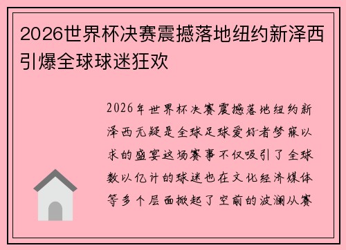 2026世界杯决赛震撼落地纽约新泽西引爆全球球迷狂欢