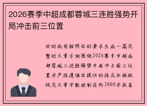 2026赛季中超成都蓉城三连胜强势开局冲击前三位置