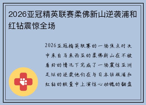 2026亚冠精英联赛柔佛新山逆袭浦和红钻震惊全场 2026亚冠精英联赛柔佛新山逆袭浦和红钻震惊全场