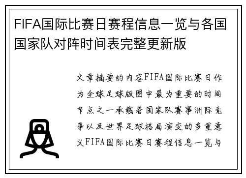 FIFA国际比赛日赛程信息一览与各国国家队对阵时间表完整更新版