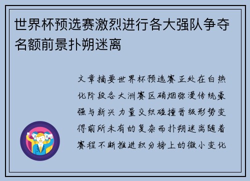 世界杯预选赛激烈进行各大强队争夺名额前景扑朔迷离 世界杯预选赛激烈进行各大强队争夺名额前景扑朔迷离