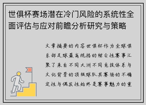 世俱杯赛场潜在冷门风险的系统性全面评估与应对前瞻分析研究与策略 世俱杯赛场潜在冷门风险的系统性全面评估与应对前瞻分析研究与策略