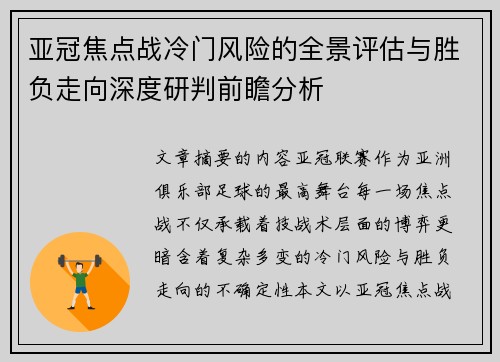 亚冠焦点战冷门风险的全景评估与胜负走向深度研判前瞻分析 亚冠焦点战冷门风险的全景评估与胜负走向深度研判前瞻分析
