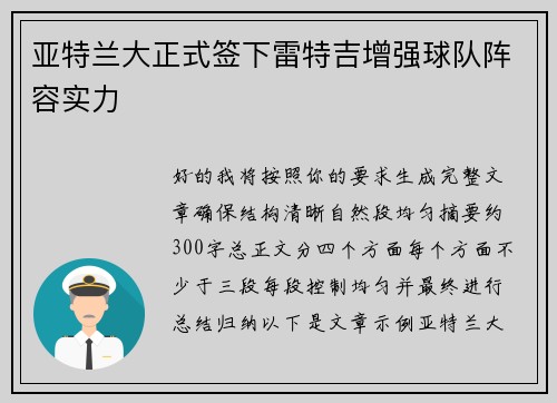 亚特兰大正式签下雷特吉增强球队阵容实力