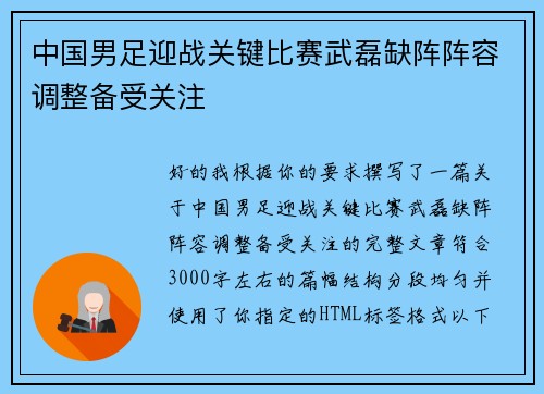 中国男足迎战关键比赛武磊缺阵阵容调整备受关注 中国男足迎战关键比赛武磊缺阵阵容调整备受关注