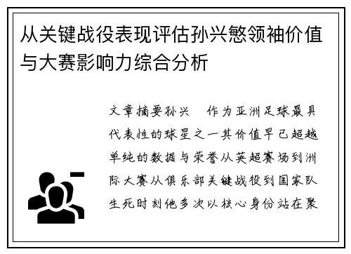 从关键战役表现评估孙兴慜领袖价值与大赛影响力综合分析 从关键战役表现评估孙兴慜领袖价值与大赛影响力综合分析