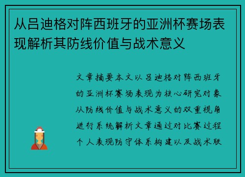 从吕迪格对阵西班牙的亚洲杯赛场表现解析其防线价值与战术意义