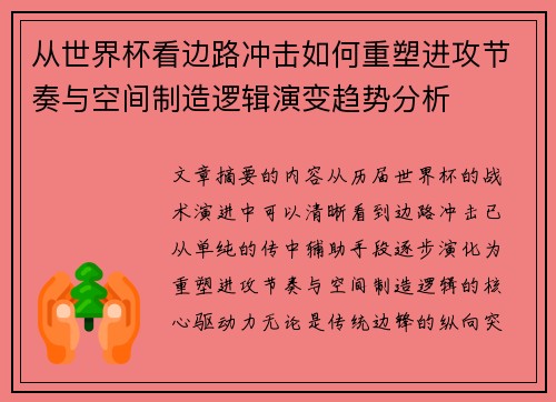 从世界杯看边路冲击如何重塑进攻节奏与空间制造逻辑演变趋势分析 从世界杯看边路冲击如何重塑进攻节奏与空间制造逻辑演变趋势分析