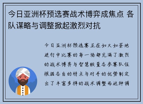 今日亚洲杯预选赛战术博弈成焦点 各队谋略与调整掀起激烈对抗