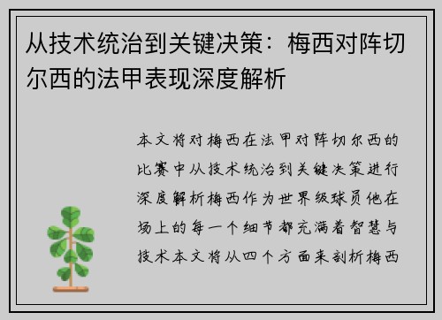 从技术统治到关键决策:梅西对阵切尔西的法甲表现深度解析 从技术统治到关键决策:梅西对阵切尔西的法甲表现深度解析