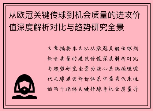 从欧冠关键传球到机会质量的进攻价值深度解析对比与趋势研究全景 从欧冠关键传球到机会质量的进攻价值深度解析对比与趋势研究全景