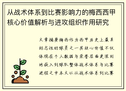 从战术体系到比赛影响力的梅西西甲核心价值解析与进攻组织作用研究