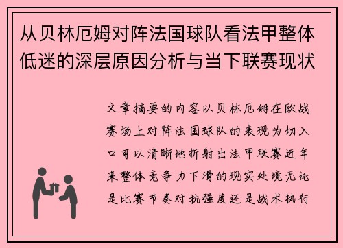 从贝林厄姆对阵法国球队看法甲整体低迷的深层原因分析与当下联赛现状 从贝林厄姆对阵法国球队看法甲整体低迷的深层原因分析与当下联赛现状