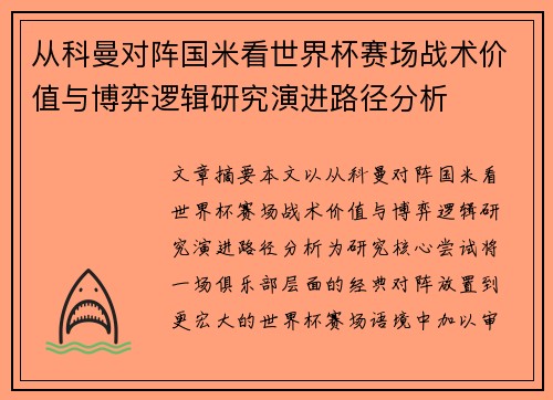 从科曼对阵国米看世界杯赛场战术价值与博弈逻辑研究演进路径分析 从科曼对阵国米看世界杯赛场战术价值与博弈逻辑研究演进路径分析