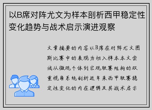 以B席对阵尤文为样本剖析西甲稳定性变化趋势与战术启示演进观察 以B席对阵尤文为样本剖析西甲稳定性变化趋势与战术启示演进观察
