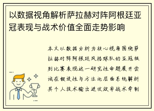 以数据视角解析萨拉赫对阵阿根廷亚冠表现与战术价值全面走势影响 以数据视角解析萨拉赫对阵阿根廷亚冠表现与战术价值全面走势影响