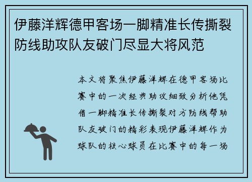 伊藤洋辉德甲客场一脚精准长传撕裂防线助攻队友破门尽显大将风范 伊藤洋辉德甲客场一脚精准长传撕裂防线助攻队友破门尽显大将风范