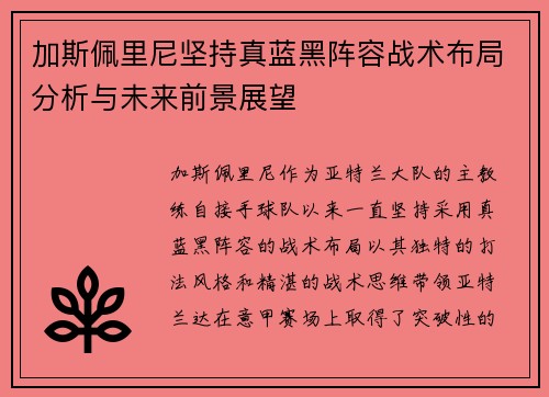 加斯佩里尼坚持真蓝黑阵容战术布局分析与未来前景展望