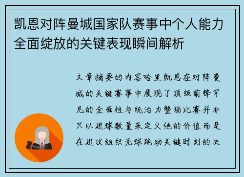 凯恩对阵曼城国家队赛事中个人能力全面绽放的关键表现瞬间解析 凯恩对阵曼城国家队赛事中个人能力全面绽放的关键表现瞬间解析