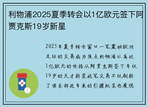 利物浦2025夏季转会以1亿欧元签下阿贾克斯19岁新星 利物浦2025夏季转会以1亿欧元签下阿贾克斯19岁新星