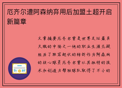 厄齐尔遭阿森纳弃用后加盟土超开启新篇章 厄齐尔遭阿森纳弃用后加盟土超开启新篇章