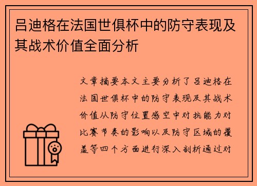 吕迪格在法国世俱杯中的防守表现及其战术价值全面分析 吕迪格在法国世俱杯中的防守表现及其战术价值全面分析