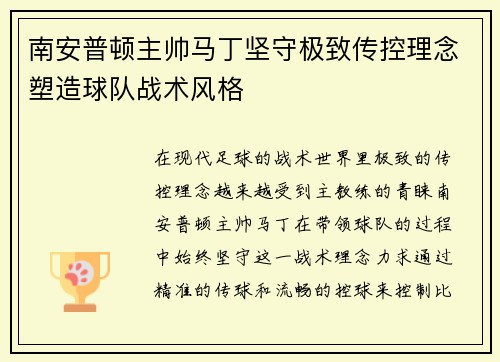 南安普顿主帅马丁坚守极致传控理念塑造球队战术风格 南安普顿主帅马丁坚守极致传控理念塑造球队战术风格