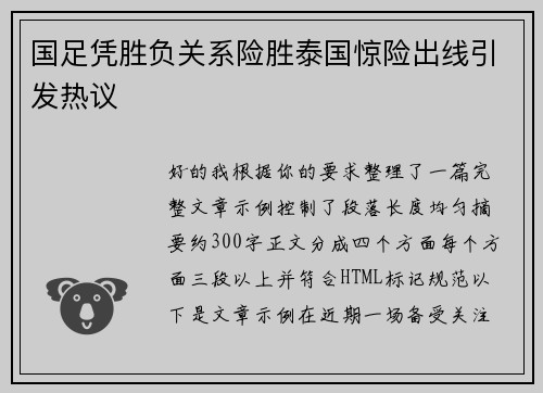 国足凭胜负关系险胜泰国惊险出线引发热议 国足凭胜负关系险胜泰国惊险出线引发热议