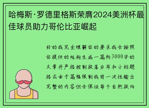 哈梅斯·罗德里格斯荣膺2024美洲杯最佳球员助力哥伦比亚崛起 哈梅斯·罗德里格斯荣膺2024美洲杯最佳球员助力哥伦比亚崛起
