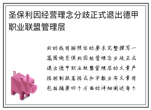 圣保利因经营理念分歧正式退出德甲职业联盟管理层