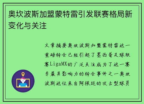 奥坎波斯加盟蒙特雷引发联赛格局新变化与关注 奥坎波斯加盟蒙特雷引发联赛格局新变化与关注