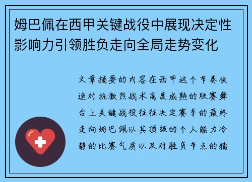 姆巴佩在西甲关键战役中展现决定性影响力引领胜负走向全局走势变化 姆巴佩在西甲关键战役中展现决定性影响力引领胜负走向全局走势变化