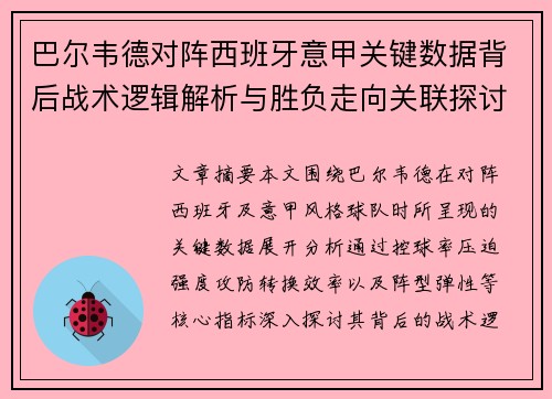 巴尔韦德对阵西班牙意甲关键数据背后战术逻辑解析与胜负走向关联探讨 巴尔韦德对阵西班牙意甲关键数据背后战术逻辑解析与胜负走向关联探讨