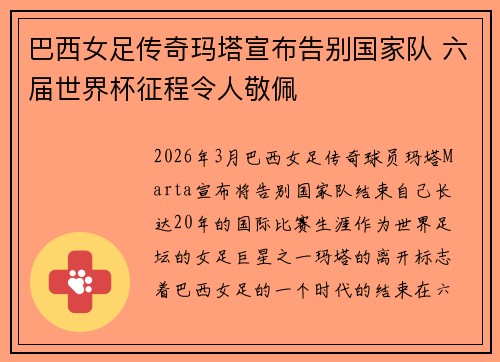 巴西女足传奇玛塔宣布告别国家队 六届世界杯征程令人敬佩 巴西女足传奇玛塔宣布告别国家队 六届世界杯征程令人敬佩