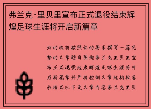弗兰克·里贝里宣布正式退役结束辉煌足球生涯将开启新篇章