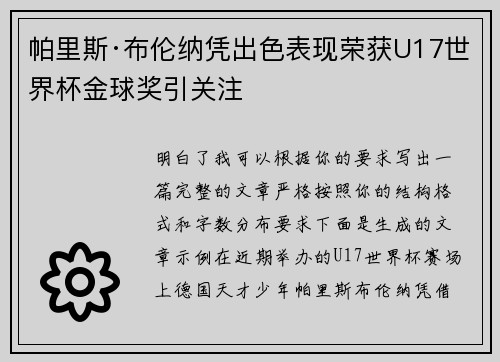 帕里斯·布伦纳凭出色表现荣获U17世界杯金球奖引关注 帕里斯·布伦纳凭出色表现荣获U17世界杯金球奖引关注