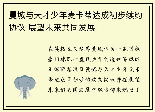 曼城与天才少年麦卡蒂达成初步续约协议 展望未来共同发展 曼城与天才少年麦卡蒂达成初步续约协议 展望未来共同发展