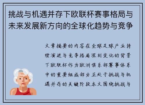 挑战与机遇并存下欧联杯赛事格局与未来发展新方向的全球化趋势与竞争价值 挑战与机遇并存下欧联杯赛事格局与未来发展新方向的全球化趋势与竞争价值