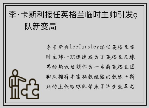 李·卡斯利接任英格兰临时主帅引发球队新变局 李·卡斯利接任英格兰临时主帅引发球队新变局