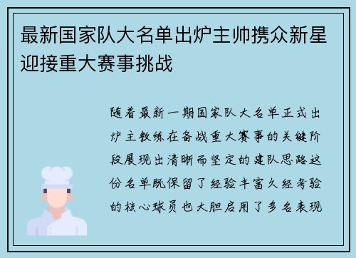 最新国家队大名单出炉主帅携众新星迎接重大赛事挑战 最新国家队大名单出炉主帅携众新星迎接重大赛事挑战