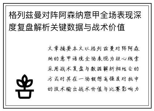 格列兹曼对阵阿森纳意甲全场表现深度复盘解析关键数据与战术价值 格列兹曼对阵阿森纳意甲全场表现深度复盘解析关键数据与战术价值