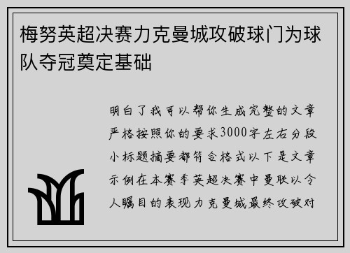 梅努英超决赛力克曼城攻破球门为球队夺冠奠定基础 梅努英超决赛力克曼城攻破球门为球队夺冠奠定基础