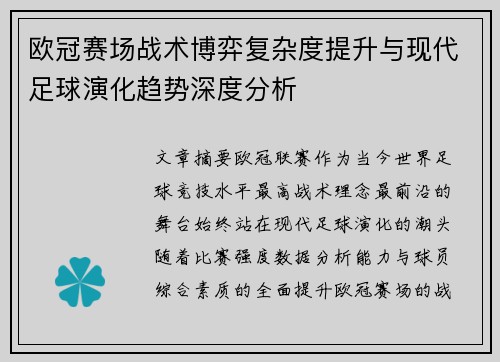 欧冠赛场战术博弈复杂度提升与现代足球演化趋势深度分析
