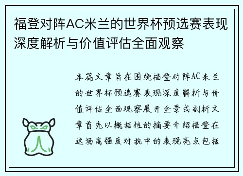 福登对阵AC米兰的世界杯预选赛表现深度解析与价值评估全面观察