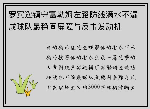 罗宾逊镇守富勒姆左路防线滴水不漏成球队最稳固屏障与反击发动机 罗宾逊镇守富勒姆左路防线滴水不漏成球队最稳固屏障与反击发动机