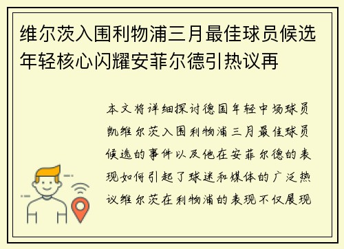 维尔茨入围利物浦三月最佳球员候选年轻核心闪耀安菲尔德引热议再 维尔茨入围利物浦三月最佳球员候选年轻核心闪耀安菲尔德引热议再