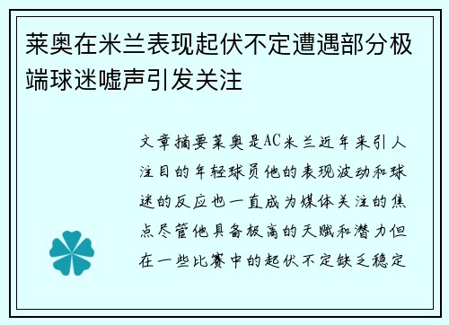 莱奥在米兰表现起伏不定遭遇部分极端球迷嘘声引发关注 莱奥在米兰表现起伏不定遭遇部分极端球迷嘘声引发关注
