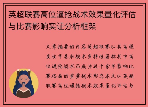 英超联赛高位逼抢战术效果量化评估与比赛影响实证分析框架 英超联赛高位逼抢战术效果量化评估与比赛影响实证分析框架