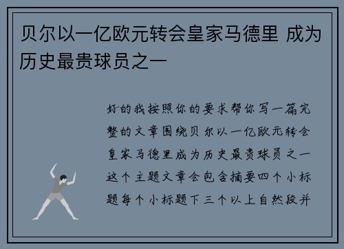 贝尔以一亿欧元转会皇家马德里 成为历史最贵球员之一 贝尔以一亿欧元转会皇家马德里 成为历史最贵球员之一